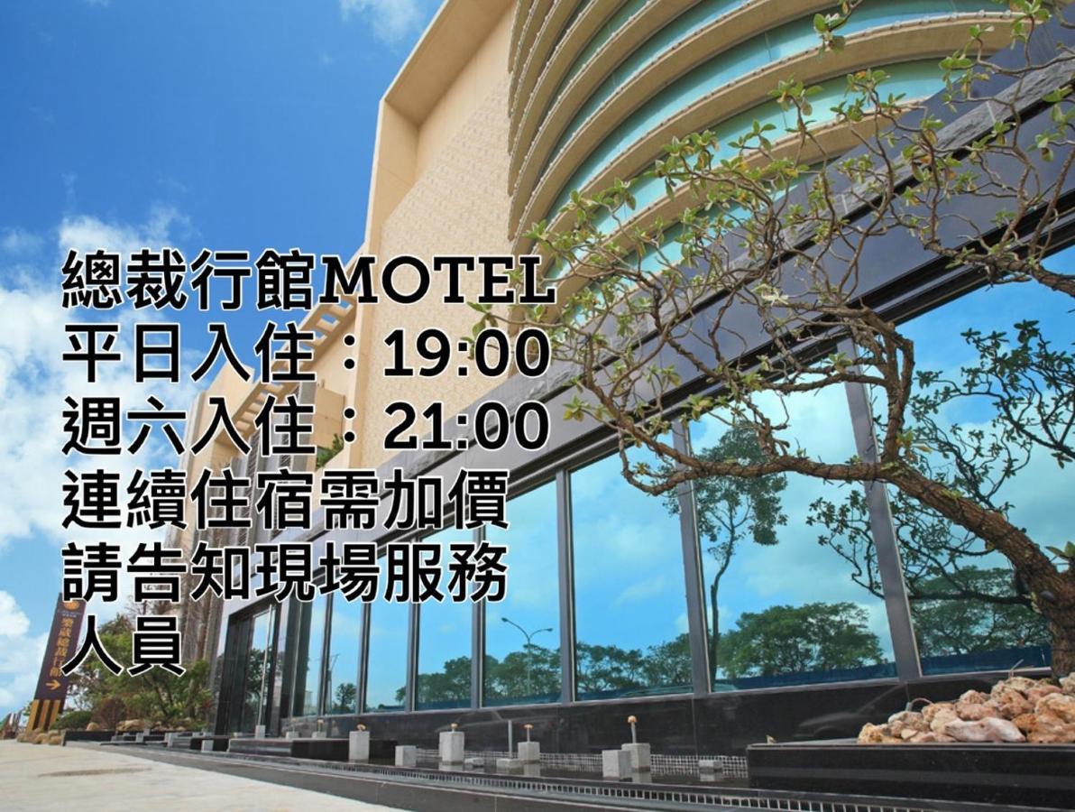 غويشان 總裁行館motel المظهر الخارجي الصورة